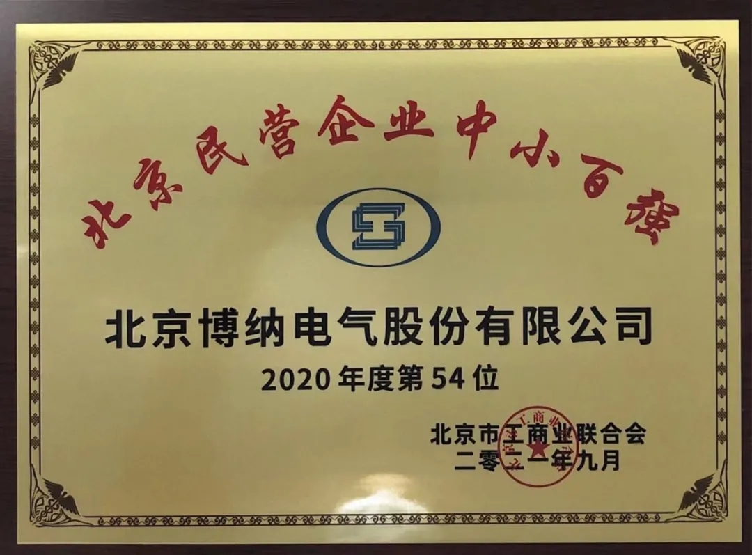 頭條 | 博納電氣榮登“2021北京民營企業中小百強”榜單