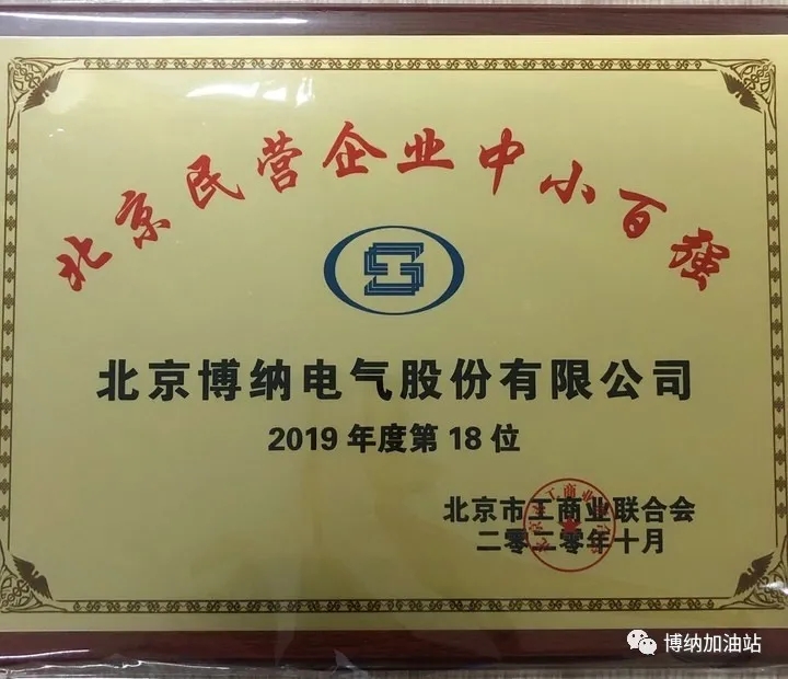 喜報 | 熱烈祝賀博納電氣榮獲2020北京民營百強企業