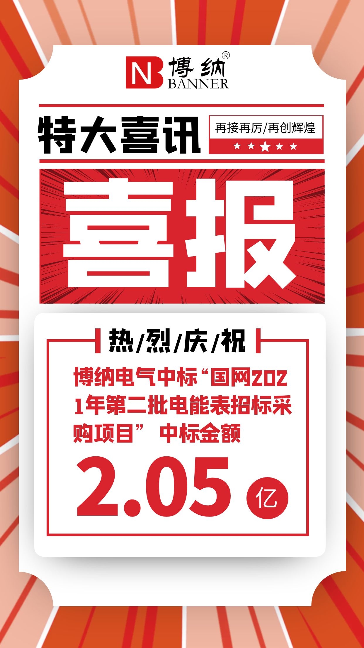 喜報|博納電氣中標“國網2021年第四十八批采購（營銷項目第二次電能表（含用電信息采集）招標采購）”項目 中標金額2.05億元